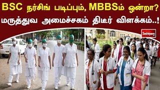 BSC நர்சிங் படிப்பும், MBBSம் ஒன்றா?  மருத்துவ அமைச்சகம் திடீர் விளக்கம்..! | Sathiyam Tv