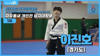 이진호(경기도) | 결선 1위 자유품새 개인전 남자대학부 | 제105회 전국체육대회[태권도]