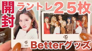 【TWICE】前代未聞ランダムトレカ事件発生😃Betterグッズ開封