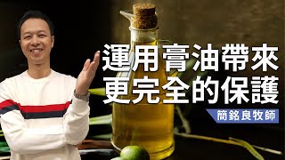 簡銘良牧師－運用膏油帶來更完全的保護｜FC 自由教會 (192) 主日恩典信息/恩典福音