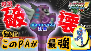 【ロックマンエグゼ5】環境最強構築「善逃げロックマン」を倒す方法【アドコレ】【ランクマ】