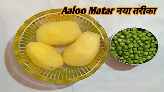 आलू मटर एक बार खालेंगे तो गरंटी है दोबारा जरूर बनएंगे | Aloo Matar in Cooker | Aloo Matar Recipe