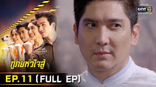 กู้ภัยหัวใจสู้ | EP.11 (FULL EP) | 10 พ.ค. 65 | one31