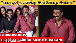 'மேடையிலேயே i love you ❤️சொன்ன சமுத்திரக்கனி'.. வெட்கப்பட்டு சிரித்த பா.ரஞ்சித்..! | Samuthirakani