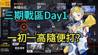 【少女前線】三期戰區Day1~一初一高隨便打?