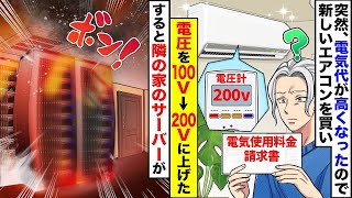 電気代が高くなったため、古いエアコンを新しくし、電圧を100ボルトから200ボルトに変えたら、隣の家の盗電していたサーバールームが爆発したｗｗ