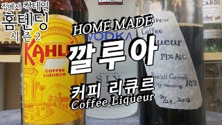 집에서 깔루아 만들기, Coffee Liqueur / ft_콜드브루 커피, 흑설탕