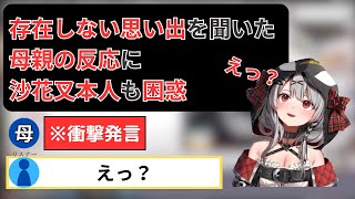 作文発表で存在しない思い出を発表したとき、沙花叉の母親の反応に本人とリスナーが困惑