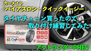 【アウトランダーPHEV】タイヤチェーン買ったので取り付け練習してみた（カーメイト「バイアスロン・クイックイージー」QE18）