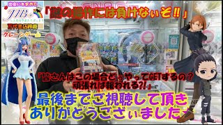 (クレーンゲーム)万代書店鈴鹿「謎の操作にはまけないぞ‼」「皆さんはこの場合どうやってGETするの?頑張れば報われる?!」(JIB＋)