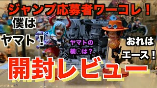 【早速レビュー】ジャンプ応募者ワンピースワーコレを徹底紹介！！ヤマトの横からはどうなってる！？このワンピースフィギュアのエース・ヤマトは凄すぎる！