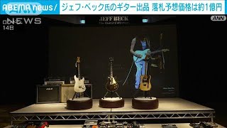 “世界三大ギタリスト”ジェフ・ベック氏のギター出品　落札予想価格は約1億円(2025年1月15日)