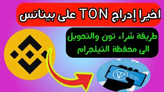 اخيرا ادراج TON علي بينانس | طريقة شراء تون والتحويل الى محفظة التيلجرام #binance