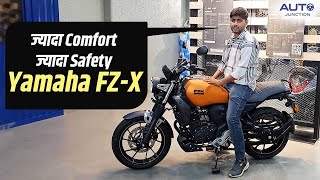 2023 Yamaha FZ-X Walkaround | Yamaha की सबसे आराम दायक और सुरक्षित बाइक