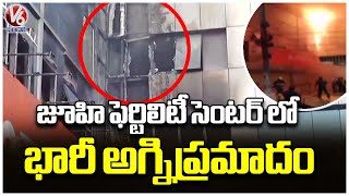 Huge Fire Broke Out In Juhi Fertility Centre | Shaikpet | V6 News