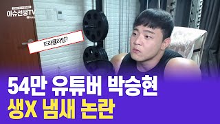 54만 유튜버 박승현 논란