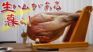 【生ハムの原木がある暮らし】無限に食べれる魔の食べ物、生ハム。