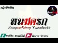 เพลงกำลังฮิตในtiktok ananped x fahcry หนมครก v.แดนซ์ยกล้อ baron remix