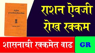 राशन ऐवजी रोख रक्कम, शासनाची रक्कमेत वाढ | DBT for shetkari ration card