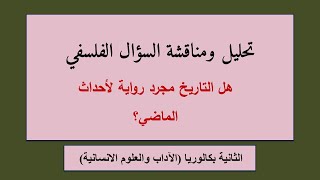 نموذج تطبيقي لتحليل ومناقشة السؤال الفلسفي | مفهوم التاريخ | مجزوءة الوضع البشري