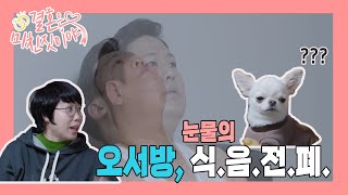 미남이도 놀란 오서방의 식음전폐 [결혼은 미친 짓이야 Crazy Marriage] 18화