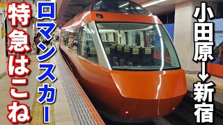 【新型ロマンスカー】特急はこね28号に乗車して新宿へ!! / 小田原駅⇒新宿駅