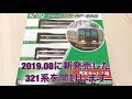 【開封＆走行動画】321系 kato