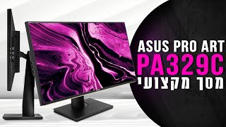 מסך מקצועי לעריכה וגרפיקה | EN CC | ASUS PRO ART PA329C