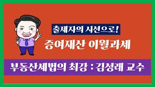 [김성래세법] 출제자의 시선으로증여재산이월과세