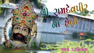 શ્રી રામદેવપીર નો હેલો| Ramdevpir NO HELO | KARKOLIYA RAMAMANDAL | જય અલખધણી ગ્રુપ કરકોલીયા