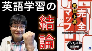 【2023年最新】英語上達完全マップの効果的な勉強法と使い方完全解説（初心者 上級者 社会人向け）