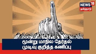 திரிபுரா மற்றும் நாகலாந்தில் பாஜகவும் மேகாலயாவில் காங்கிரசும் ஆட்சியை பிடிக்கும் என கருத்து கணிப்பு