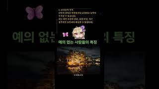 예의 없는 사람 특징