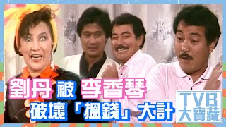 TVB大寶藏｜劉丹被李香琴破壞「搵錢」大計 #劉丹 #李香琴 #吳君如