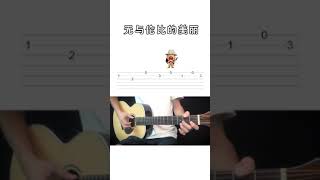 Fingerstyle  Easy  Guitar| TAB | 蘇打綠 | 无与伦比的美丽 | 吉他單音入門教學