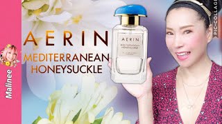 Aerin Mediterranean Honeysuckle #รีวิวน้ำหอม ผู้หญิงกลิ่นสะอาดดอกสายน้ำผึ้ง