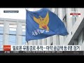 강남 사망 마약공급책 검거…4천명분 필로폰 압수 연합뉴스tv yonhapnewstv