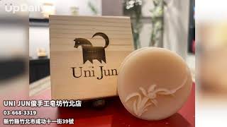 UNI JUN俊手工皂坊竹北店 #新竹肥皂 #新竹肥皂推薦 #竹北肥皂