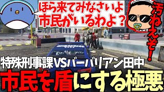 【#ストグラ】市民を盾にするバーバリアン田中の外道戦法にブチ切れるキャップｗｗｗ【特殊刑事課】【GTA5】