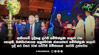 බණ්ඩාරනායක අනුස්මරණ ජාත්‍යන්තර සම්මන්ත්‍රණ ශාලාව ඉදි කර වසර 50ක් සපිරීම නිමිත්තෙන් පැවති උත්සවය #fyp