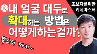 키네마스터 확대하는법으로 사람얼굴 크게만들기 | 초보자를위한 영상편집 네번째시간