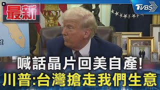 喊話晶片回美自產! 川普 台灣搶走我們生意｜TVBS新聞