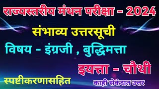 मंथन स्पर्धा परीक्षा इयत्ता -4 थी 4 फेब्रुवारी 2024 ची संभाव्य उत्तर सूची इंग्रजी, बुद्धिमत्ता#mtse