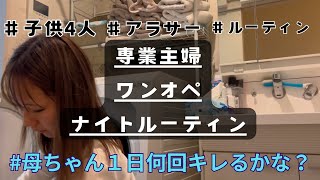 【主婦vlog】ワンオペナイトルーティン🥵/母ちゃん１日何回キレるのかな？😤/食材購入品紹介