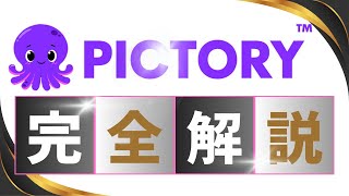 【Pictory AI 使い方完全解説】[初心者向け]ブログ記事やスクリプトから動画生成・編集ができる[Pictory AI] #pictory #pictoryai #generativeai