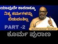 #kannadapravachana | Kurma purana by Purandara Acharya Hayagriva | Part 2 |  @Kundantvbhaktiprerane