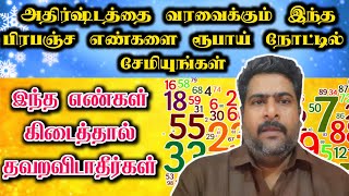 அதிர்ஷ்டம் வர இந்த ரூபாய் நோட்டில் உள்ள எண்கள்  நல்லதை செய்யும் | 741 angel numbers | athirshtam