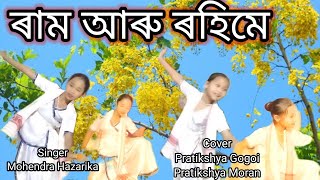 Ram Aru Rohime/ Mohendra Hazarika/ ৰাম আৰু ৰহিমে/ Cover Pratikshya \u0026 Pratikshya