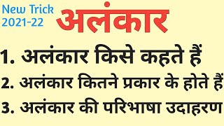 अलंकार किसे कहते हैं |अलंकार की परिभाषा |अलंकार कितने प्रकार के होते हैं~ #अलंकार