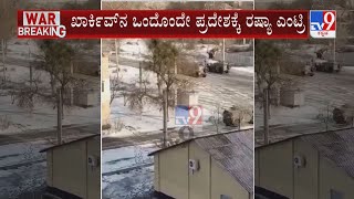 Russia-Ukraine War Day 4: ಖಾರ್ಕಿವ್​​ನ ಒಂದೊಂದೇ ಪ್ರದೇಶಕ್ಕೆ ರಷ್ಯಾ ಎಂಟ್ರಿ ಗುಂಡಿನ ಸುರಿಮಳೆಗೈದ ಪುಟಿನ್ ಪಡೆ